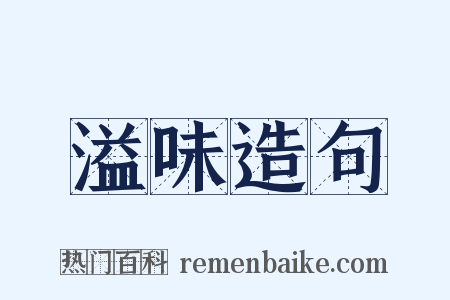 溢味造句是什么意思的图片